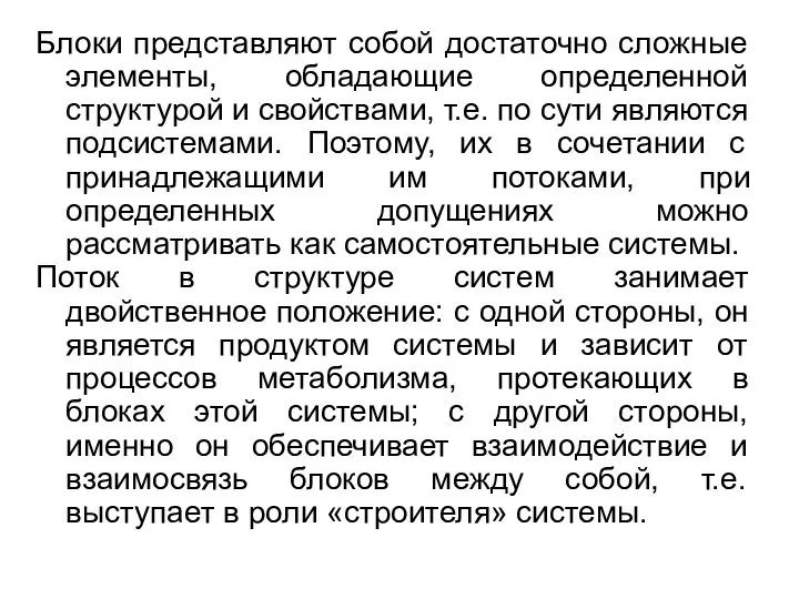 Блоки представляют собой достаточно сложные элементы, обладающие определенной структурой и свойствами,