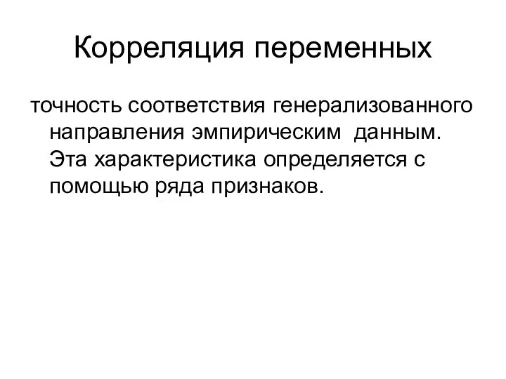 Корреляция переменных точность соответствия генерализованного направления эмпирическим данным. Эта характеристика определяется с помощью ряда признаков.