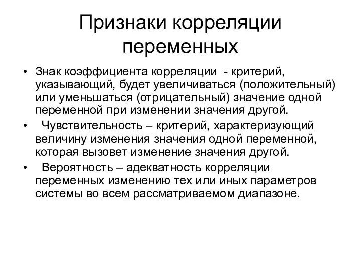 Признаки корреляции переменных Знак коэффициента корреляции - критерий, указывающий, будет увеличиваться