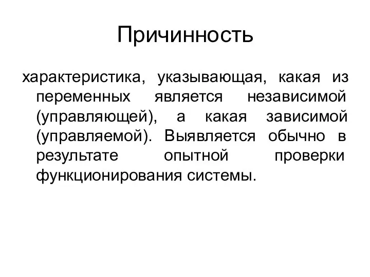 Причинность характеристика, указывающая, какая из переменных является независимой (управляющей), а какая