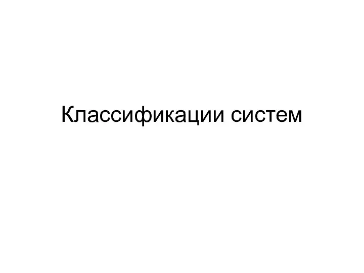 Классификации систем