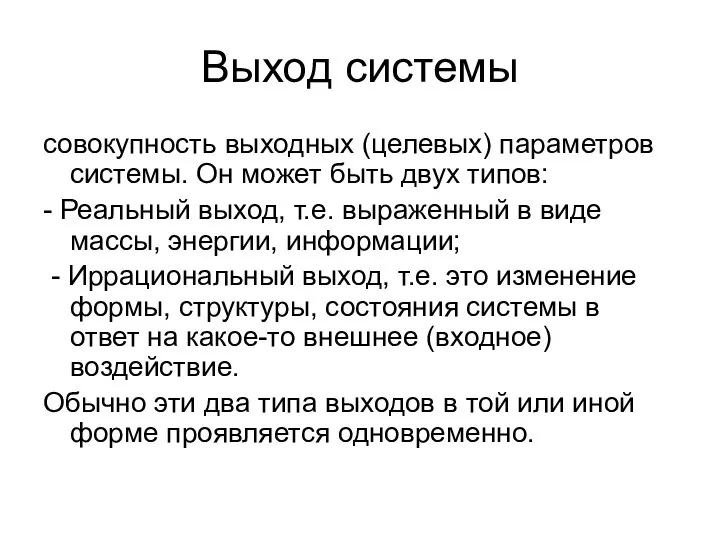 Выход системы совокупность выходных (целевых) параметров системы. Он может быть двух