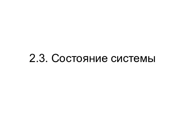 2.3. Состояние системы