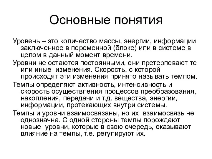 Основные понятия Уровень – это количество массы, энергии, информации заключенное в