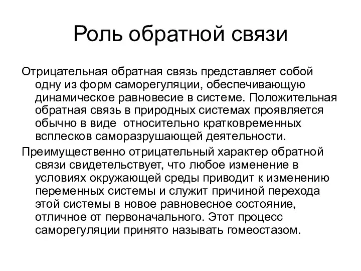 Роль обратной связи Отрицательная обратная связь представляет собой одну из форм