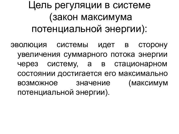 Цель регуляции в системе (закон максимума потенциальной энергии): эволюция системы идет