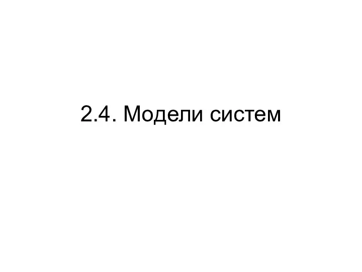 2.4. Модели систем