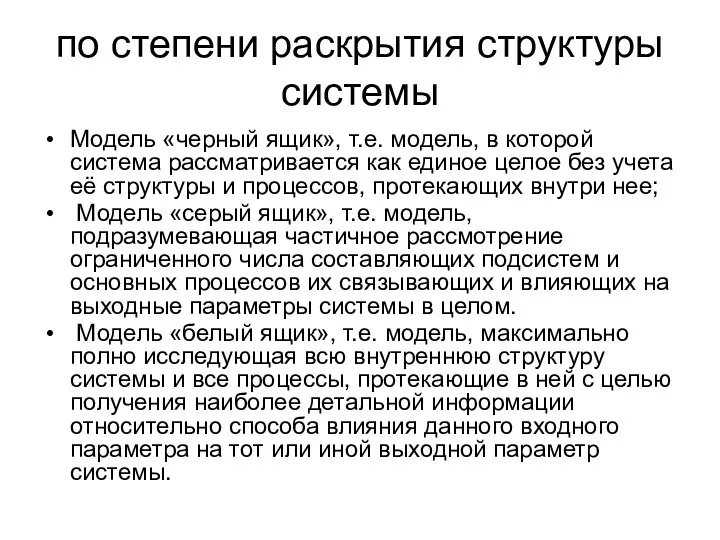 по степени раскрытия структуры системы Модель «черный ящик», т.е. модель, в