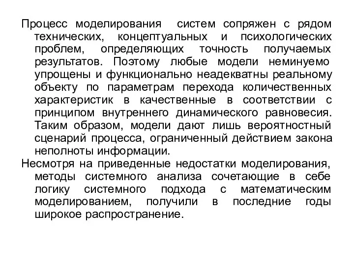 Процесс моделирования систем сопряжен с рядом технических, концептуальных и психологических проблем,