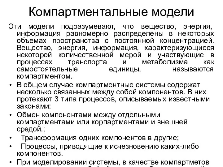 Компартментальные модели Эти модели подразумевают, что вещество, энергия, информация равномерно распределены