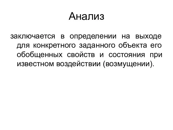 Анализ заключается в определении на выходе для конкретного заданного объекта его