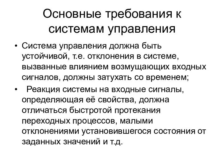 Основные требования к системам управления Система управления должна быть устойчивой, т.е.