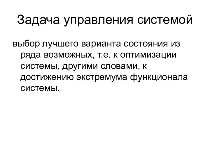 Задача управления системой выбор лучшего варианта состояния из ряда возможных, т.е.