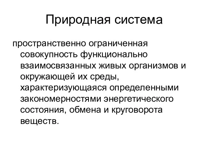 Природная система пространственно ограниченная совокупность функционально взаимосвязанных живых организмов и окружающей