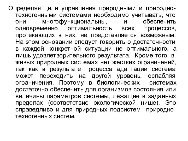 Определяя цели управления природными и природно-техногенными системами необходимо учитывать, что они