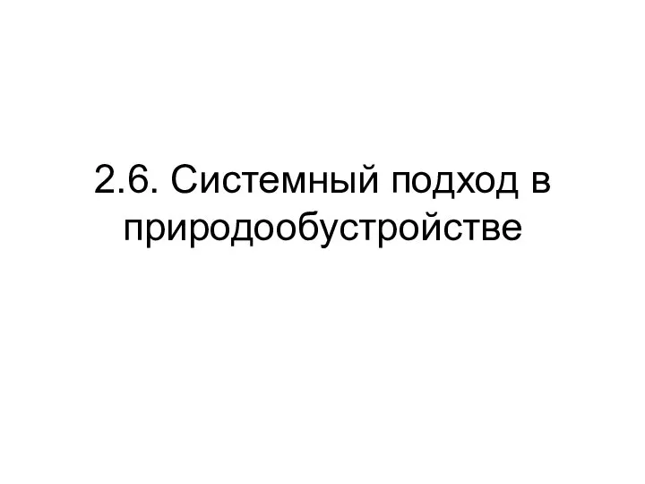 2.6. Системный подход в природообустройстве