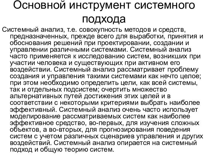 Основной инструмент системного подхода Системный анализ, т.е. совокупность методов и средств,