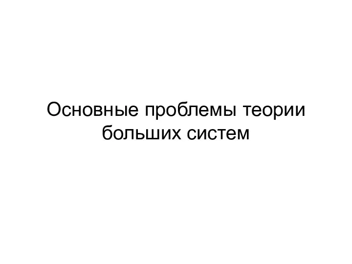 Основные проблемы теории больших систем