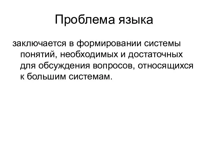 Проблема языка заключается в формировании системы понятий, необходимых и достаточных для