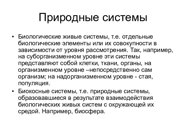 Природные системы Биологические живые системы, т.е. отдельные биологические элементы или их