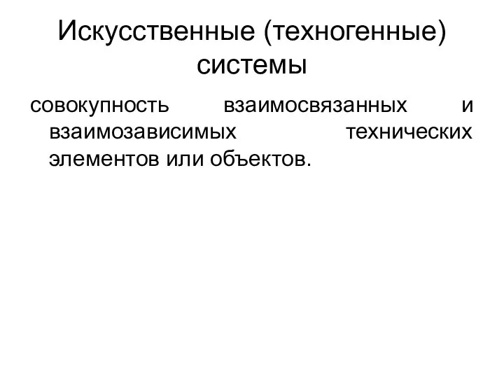 Искусственные (техногенные) системы совокупность взаимосвязанных и взаимозависимых технических элементов или объектов.