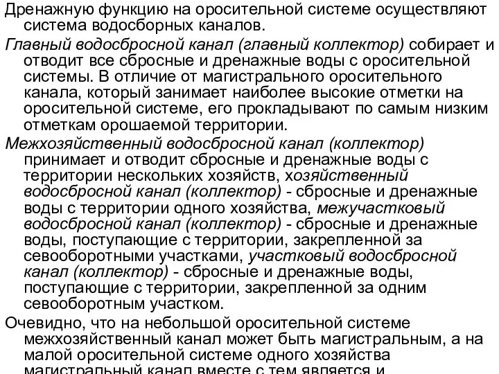 Дренажную функцию на оросительной системе осуществляют система водосборных каналов. Главный водосбросной