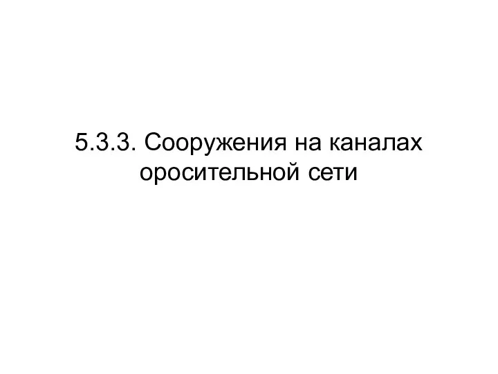 5.3.3. Сооружения на каналах оросительной сети