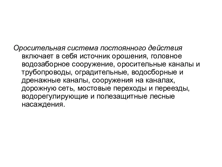 Оросительная система постоянного действия включает в себя источник орошения, головное водозаборное