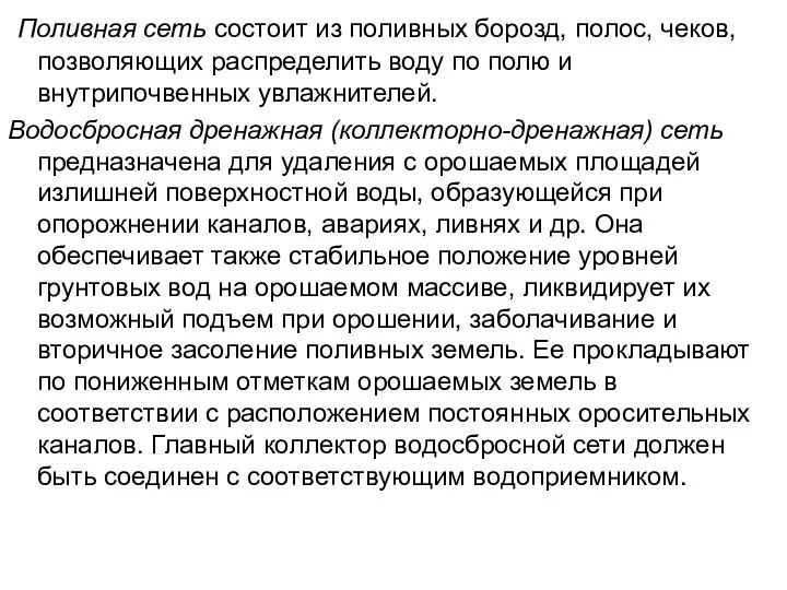 Поливная сеть состоит из поливных борозд, полос, чеков, позволяющих распределить воду