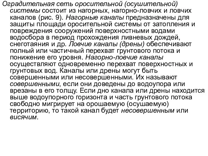 Оградительная сеть оросительной (осушительной) системы состоит из нагорных, нагорно-ловчих и ловчих