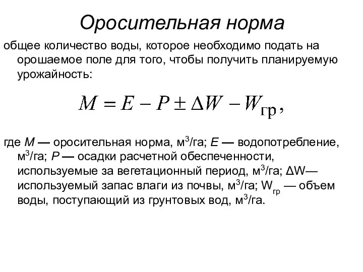 Оросительная норма общее количество воды, которое необходимо подать на орошаемое поле