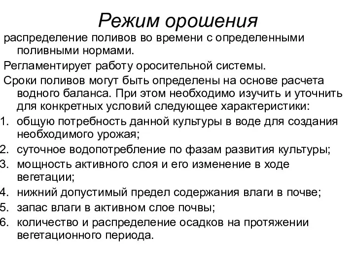 Режим орошения распределение поливов во времени с определенными поливными нормами. Регламентирует