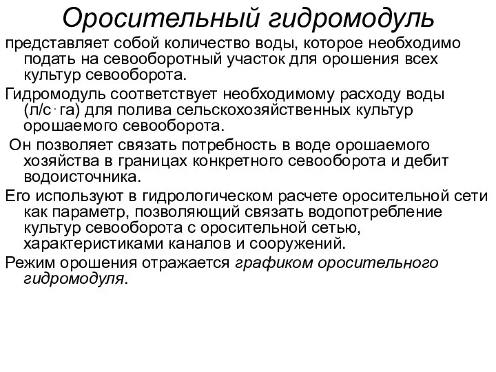 Оросительный гидромодуль представляет собой количество воды, которое необходимо подать на севооборотный