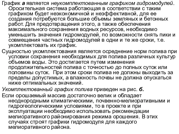 График а является неукомплектованным графиком гидромодулей. Оросительная система работающая в соответствии