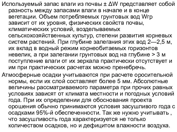 Используемый запас влаги из почвы ± ΔW представляет собой разность между