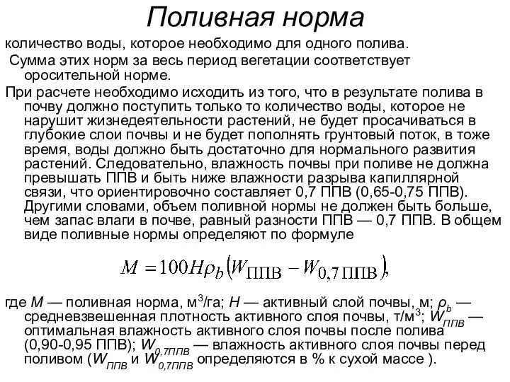 Поливная норма количество воды, которое необходимо для одного полива. Сумма этих