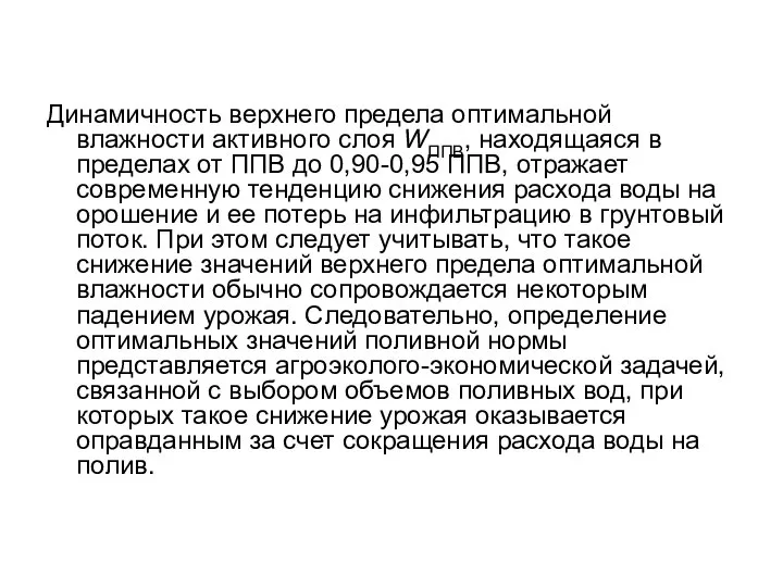 Динамичность верхнего предела оптимальной влажности активного слоя WППВ, находящаяся в пределах