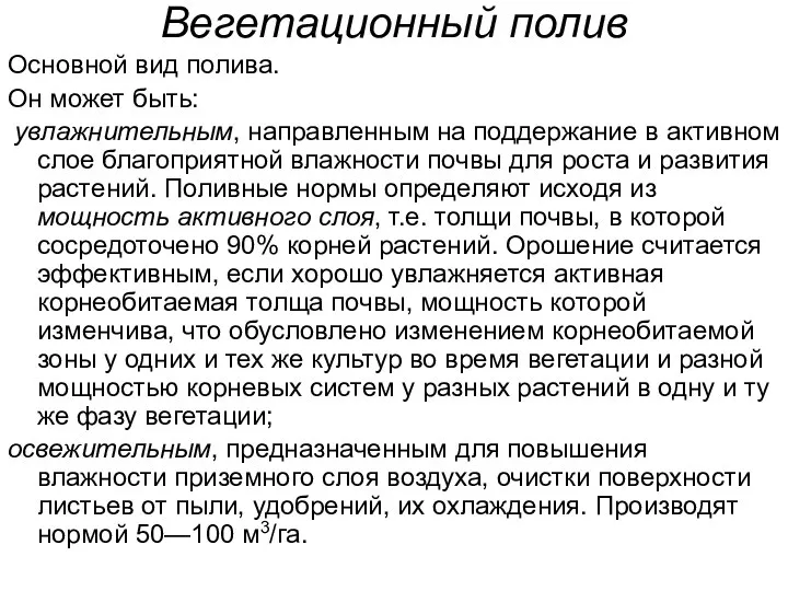 Вегетационный полив Основной вид полива. Он может быть: увлажнительным, направленным на