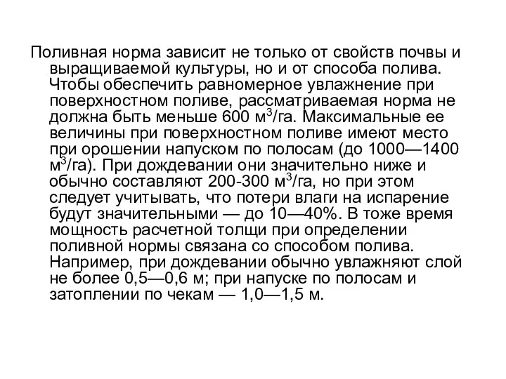 Поливная норма зависит не только от свойств почвы и выращиваемой культуры,