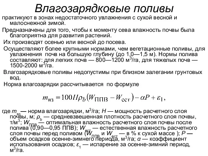 Влагозарядковые поливы практикуют в зонах недостаточного увлажнения с сухой весной и