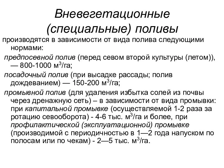 Вневегетационные (специальные) поливы производятся в зависимости от вида полива следующими нормами: