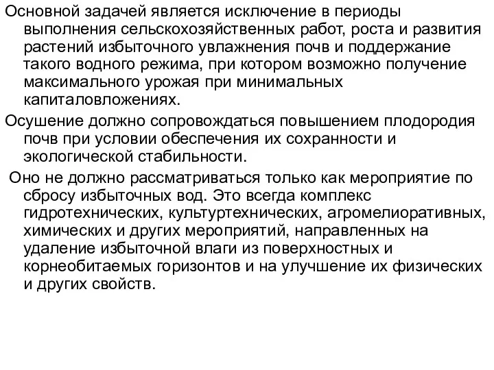 Основной задачей является исключение в периоды выполнения сельскохозяйственных работ, роста и