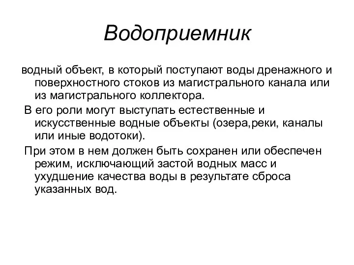 Водоприемник водный объект, в который поступают воды дренажного и поверхностного стоков