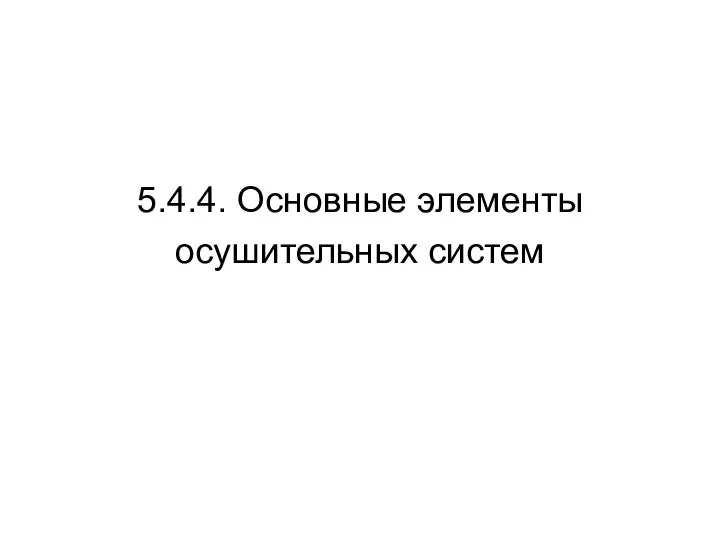 5.4.4. Основные элементы осушительных систем