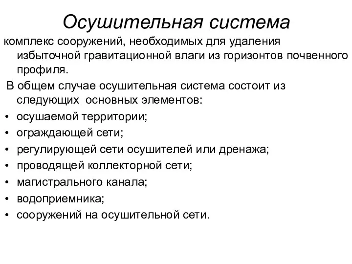 Осушительная система комплекс сооружений, необходимых для удаления избыточной гравитационной влаги из