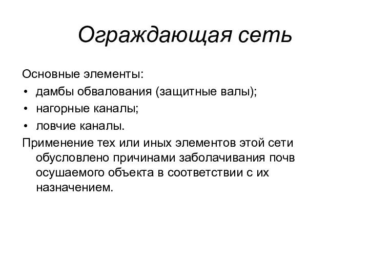 Ограждающая сеть Основные элементы: дамбы обвалования (защитные валы); нагорные каналы; ловчие