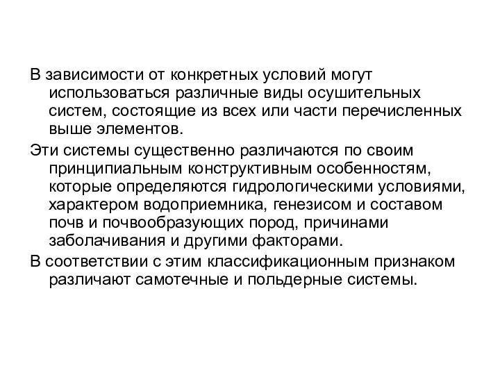 В зависимости от конкретных условий могут использоваться различные виды осушительных систем,