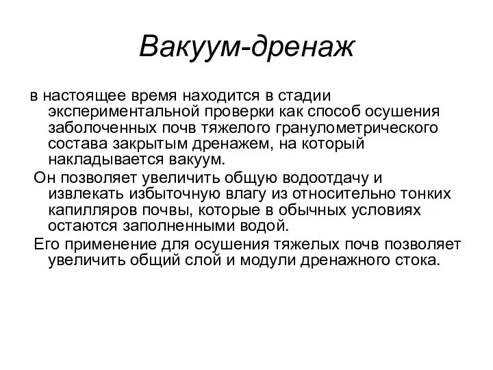 Вакуум-дренаж в настоящее время находится в стадии экспериментальной проверки как способ