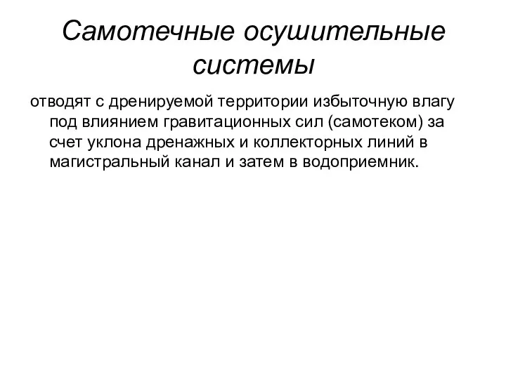 Самотечные осушительные системы отводят с дренируемой территории избыточную влагу под влиянием