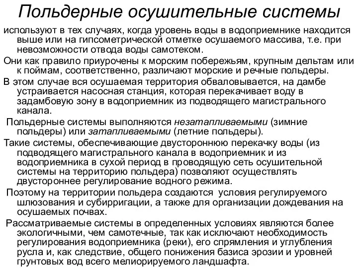 Польдерные осушительные системы используют в тех случаях, когда уровень воды в